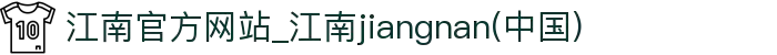 江南官方网站_江南jiangnan(中国)